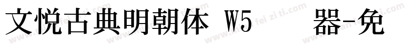 文悦古典明朝体 W5转换器字体转换